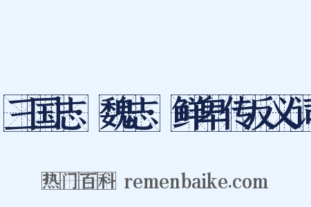 三国志·魏志·鲜卑传反义词是什么意思的图片